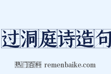 过洞庭诗造句是什么意思的图片